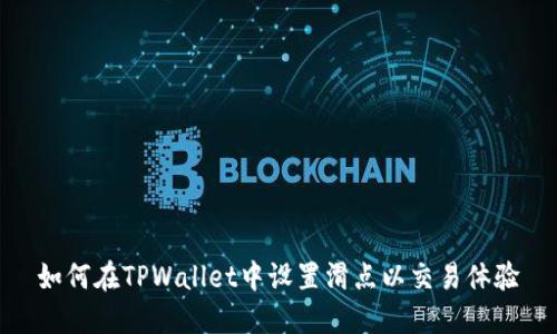 如何在TPWallet中设置滑点以交易体验