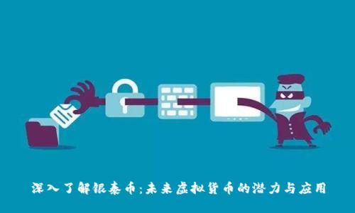 深入了解银泰币：未来虚拟货币的潜力与应用