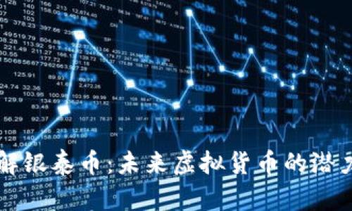 深入了解银泰币：未来虚拟货币的潜力与应用