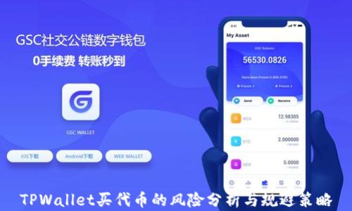 
TPWallet买代币的风险分析与规避策略