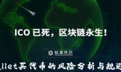 TPWallet买代币的风险分析与