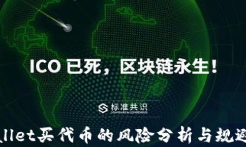 
TPWallet买代币的风险分析与规避策略