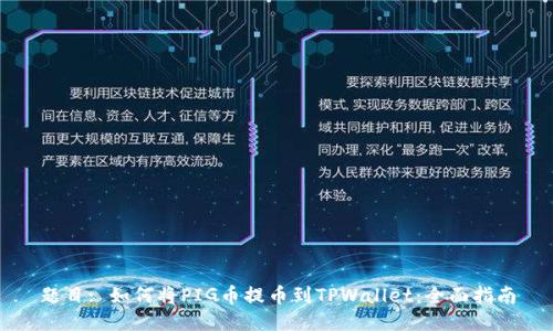 题目: 如何将PIG币提币到TPWallet：全面指南