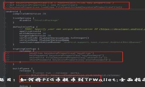 题目: 如何将PIG币提币到TPWallet：全面指南