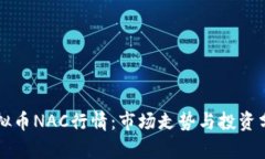 虚拟币NAC行情：市场走势