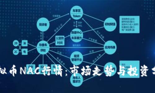 虚拟币NAC行情：市场走势与投资分析