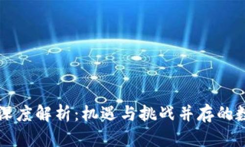 虚拟币争议深度解析：机遇与挑战并存的数字货币世界