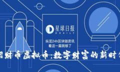 招财币虚拟币：数字财富