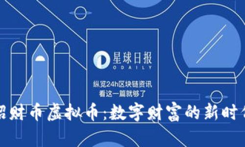 招财币虚拟币：数字财富的新时代