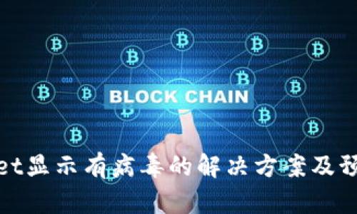 TPWallet显示有病毒的解决方案及预防措施
