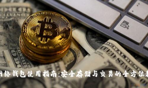 tp网络钱包使用指南：安全存储与交易的全方位教程