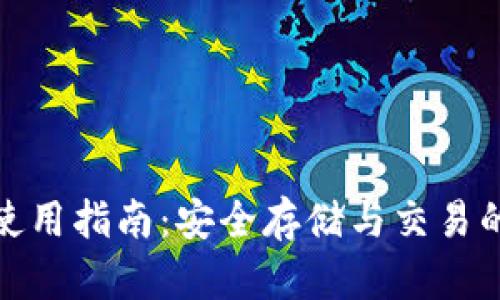 tp网络钱包使用指南：安全存储与交易的全方位教程
