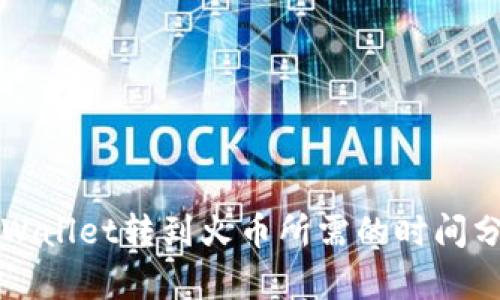 TPWallet转到火币所需的时间分析