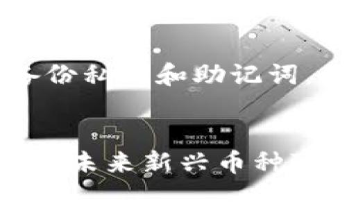 baioti虚拟币交易所里的币币账户：新手必看与实用指南/baioti
虚拟币交易所,币币账户,数字货币交易,加密货币投资/guanjianci

## 内容主体大纲

1. **引言**
   - 介绍虚拟币交易所的重要性
   - 币币账户在交易所中的角色

2. **币币账户基本概念**
   - 定义和特点
   - 与法币账户的区别
   - 币币账户的优越性

3. **币币账户的工作原理**
   - 资金存储与转移
   - 交易撮合机制
   - 交易手续费与流动性

4. **如何开设币币账户**
   - 步骤详解
   - 常见问题与解决方案
   - 安全措施

5. **币币交易策略与风险管理**
   - 基础交易策略 
   - 进阶交易技巧
   - 风险评估与控制

6. **常见币币账户问题解答**
   - 充币与提币问题
   - 交易冻结与风控措施
   - 账户安全与保护建议

7. **总结**
   - 币币账户的未来展望
   - 投资者需要注意的事项

---

### 引言
随着数字货币市场的快速发展，虚拟币交易所成为投资者进入加密货币世界的重要平台。而在这些交易所中，币币账户则扮演着重要的角色。本文将深入探讨币币账户的定义、使用方法、交易策略和常见问题，帮助新手和有经验的投资者更好地理解这一利器。

### 币币账户基本概念
#### 定义和特点
币币账户是指在虚拟币交易所中，用户用一种数字货币购买另一种数字货币的账户。与法币账户不同，币币账户中的资金全部为数字货币，没有法定货币的存在。用户可以在该账户内进行各种交易，灵活地管理自己的资产。

#### 与法币账户的区别
法币账户用于存储法定货币（如人民币、美元），而币币账户用于存储各种加密货币（如比特币、以太坊等）。法币账户可用于直接充值和提现法定货币，而币币账户则专注于数字货币之间的交易。

#### 币币账户的优越性
币币账户允许用户快速进行各种币种之间的交易，且通常具有更低的交易手续费。此外，配置币币账户也使得用户能更有效地进行投资组合管理，实现多元化投资。

### 币币账户的工作原理
#### 资金存储与转移
币币账户中的资金以数字货币的形式存在，用户的每一笔交易都会在区块链上进行记录，增强了透明性和安全性。用户可以随时查看账户余额和交易记录。

#### 交易撮合机制
大多数虚拟币交易所采用撮合引擎来处理交易。用户下单后，如果有对应的买单或卖单，系统会自动撮合交易，迅速完成交易，并在用户的币币账户中更新余额。

#### 交易手续费与流动性
币币账户交易的手续费通常依据交易所规定的费率而定。流动性高的交易对通常手续费较低，同时价格波动也更为稳定，用户在选择交易对时需考虑流动性因素。

### 如何开设币币账户
#### 步骤详解
开设币币账户的步骤一般包括：选择一个信誉良好的交易所、填写注册信息、进行身份验证、充值数字货币等。每一步都需仔细对待，以确保账户安全。

#### 常见问题与解决方案
在开设账户的过程中，用户可能会遇到诸如身份验证失败、充值不到账等问题。针对这些情况，用户应尽量及时联系交易所客服解决问题。

#### 安全措施
为了保护币币账户的安全，用户应开启双重身份验证、定期更换密码，避免在公共网络环境下进行交易。同时，妥善管理私钥，防范黑客攻击。

### 币币交易策略与风险管理
#### 基础交易策略
新手可以从基础策略入手，例如定投策略，通过定期定额买入某种数字货币，以平摊投资成本。此外，止损策略也是一种常用的风险控制措施。

#### 进阶交易技巧
熟悉市场趋势的投资者可以运用技术分析工具，根据图表分析制定更为复杂的交易策略，如突破交易以及回调交易等。同时，结合市场消息面变化，灵活调整策略。

#### 风险评估与控制
风险管理是投资成功的关键。投资者需对自己的风险承受能力有清晰认识，并合理配置资产。可以采用仓位控制法，避免因为市场波动导致投资损失。

### 常见币币账户问题解答
#### 充币与提币问题
充币是指将数字货币转入币币账户，而提币则是将资金转出。用户在这两项操作中需确认地址及手续费，确保资金安全。

#### 交易冻结与风控措施
为了维护市场稳定，交易所可能会在特殊情况下冻结某些交易活动。了解交易所的风控政策，能帮助用户更好地规划交易策略。

#### 账户安全与保护建议
对付网络安全威胁，用户应隔离与交易所账户无关的其他在线活动，避免使用简单密码。同时，定期检查账户活动，及时发现异常。

### 总结
币币账户是虚拟币交易所中不可或缺的一部分，它为投资者提供了便捷的交易环境和多样化的投资选择。探索币币账户的背后原理和使用技巧，能够帮助每一位投资者实现更高的投资回报。

---

### 相关问题

1. **如何选择合适的虚拟币交易所？**
2. **币币账户和合约账户的区别是什么？**
3. **新手如何快速上手币币交易？**
4. **币币交易的常见陷阱有哪些？**
5. **如何安全存储数字货币？**
6. **数字货币市场的未来趋势如何？**

#### 问题1：如何选择合适的虚拟币交易所？
在选择虚拟币交易所时，首先要考虑交易所的信誉和安全性。查阅相关评测和用户口碑，选择知名度高的交易所。此外，要注意交易所的注册地及相关法律法规，确保其合法性。其次，了解交易所支持的币种和交易对，确保能进行所需交易。最后，交易手续费、提款政策和客服响应速度等也是选择交易所时需要考虑的重要因素。

#### 问题2：币币账户和合约账户的区别是什么？
币币账户主要用于用户之间直接买卖数字货币，而合约账户则涉及到衍生品交易。合约账户允许用户以杠杆形式进行交易，放大收益，但风险也随之增加。用户在选择账户时，需清楚自己的风险承受能力，并选择合适的投资方式。

#### 问题3：新手如何快速上手币币交易？
新手在进入币币交易市场时，最好从基础知识入手，了解市场的基本规则和行情分析。同时，可选择小额资金进行实践，熟悉交易操作及平台的功能。此外，关注一些优质的学习资源和社区，获取最新资讯和经验分享，以提高自己的交易水平。

#### 问题4：币币交易的常见陷阱有哪些？
常见陷阱包括：市场情绪随波逐流，盲目追涨或杀跌；选择不明来源的交易所进行交易，可能导致资金损失；轻信项目方的承诺而大量投资，造成风险暴露。新手应尽量通过学习和研究来减少这些风险。 

#### 问题5：如何安全存储数字货币？
存储数字货币的安全性非常重要，建议将大部分资金存放在冷钱包中，而非长期在线交易所。使用硬件钱包进行离线存取，同时开启双重身份验证，定期备份私钥和助记词。此外，避免在公共网络环境下进行资金操作。

#### 问题6：数字货币市场的未来趋势如何？
数字货币市场的未来趋势受到多方面因素的影响。从投资者角度来看，主流币种如比特币和以太坊可能还会继续上涨。而区块链技术的应用也在不断扩展，未来新兴币种可能会有良好表现。同时，政策法规的标准化也将推动市场的发展，规范化甚至促进投资者的信心。