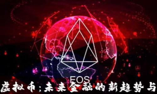 
AMA虚拟币：未来金融的新趋势与影响