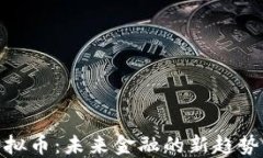 AMA虚拟币：未来金融的新
