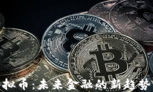 
AMA虚拟币：未来金融的新趋势与影响