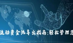 : TPWallet流动资金池导出指