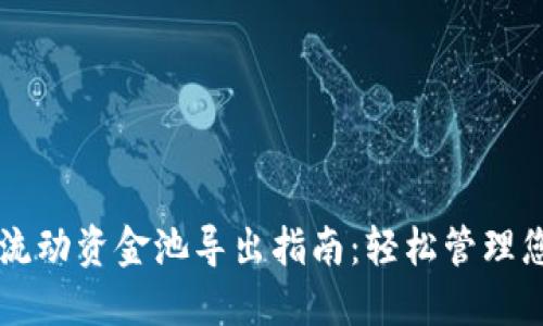 : TPWallet流动资金池导出指南：轻松管理您的数字资产