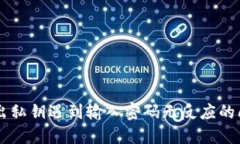 TPWallet导出私钥遇到输入密