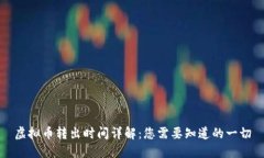 虚拟币转出时间详解：您