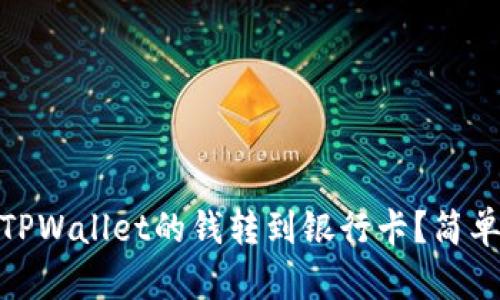 : 如何将TPWallet的钱转到银行卡？简单步骤详解