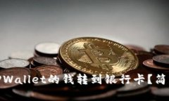 : 如何将TPWallet的钱转到银