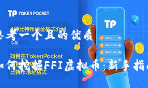 思考一个且的优质 

如何挖掘FFI虚拟币：新手指南