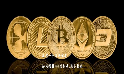 思考一个且的优质 

如何挖掘FFI虚拟币：新手指南