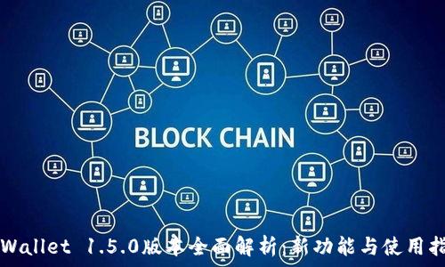   
TPWallet 1.5.0版本全面解析：新功能与使用指南