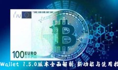   TPWallet 1.5.0版本全面解析