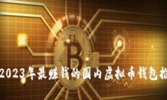 : 2023年最赚钱的国内虚拟