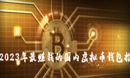 : 2023年最赚钱的国内虚拟币钱包推荐