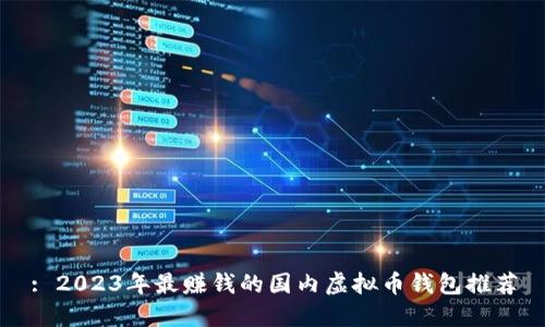 : 2023年最赚钱的国内虚拟币钱包推荐