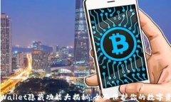 TPWallet隐藏功能大揭秘：全