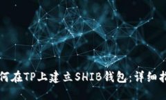 如何在TP上建立SHIB钱包：