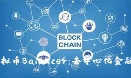 深入了解虚拟币Balancer：去中心化金融的明星项目