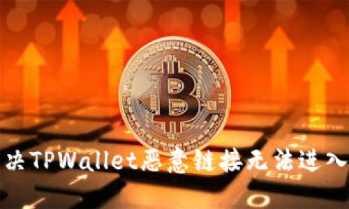 如何解决TPWallet恶意链接无法进入的问题