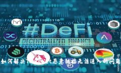 如何解决TPWallet恶意链接无