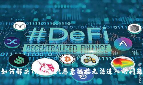 如何解决TPWallet恶意链接无法进入的问题