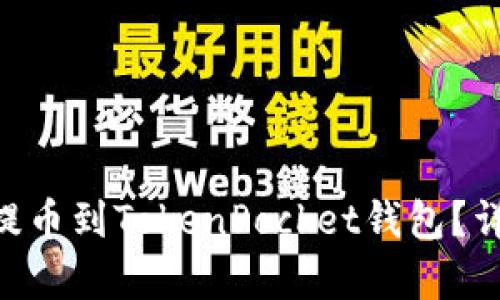 如何将UNI提币到TokenPocket钱包？详细步骤解析