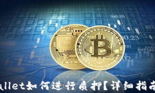 
中本聪TPWallet如何进行质押？详细指南与步骤解析
