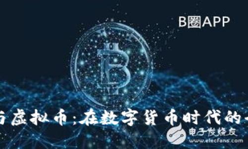 比特币与虚拟币：在数字货币时代的全景探索