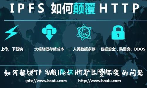 如何解决TP Wallet HT矿工费不足的问题