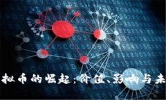 佛教虚拟币的崛起：价值