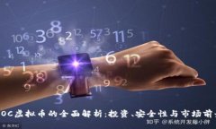 BOC虚拟币的全面解析：投