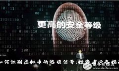 如何识别虚拟币的逃顶信