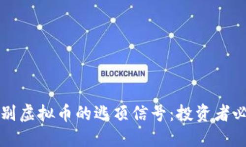 如何识别虚拟币的逃顶信号：投资者必备指南