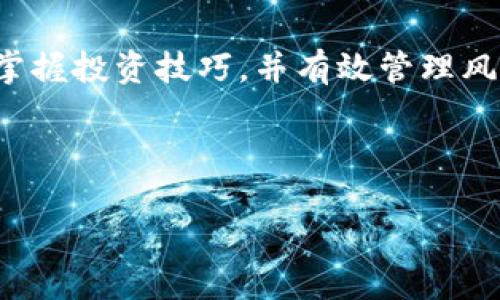 虚拟币可以利滚利吗？揭秘数字货币的投资机会与风险

虚拟币, 利滚利, 数字货币, 投资机会/guanjianci

## 内容主体大纲

1. 引言
   - 虚拟币的普及与投资热潮
   - 利滚利的概念引入

2. 虚拟币的基本概念
   - 虚拟币的定义
   - 虚拟币的种类及其特点

3. 利滚利的基本原理
   - 利滚利的定义
   - 计算利滚利的公式
   - 现实案例分析

4. 虚拟币投资的机会
   - 市场回报与高风险
   - 现有的投资平台与工具
   - 分析当前流行的虚拟币

5. 虚拟币的风险
   - 市场波动与风险控制
   - 法律与合规性问题
   - 心理因素对投资的影响

6. 如何实现虚拟币的利滚利
   - 合理分散投资
   - 定投与复利策略
   - 使用质押和借贷服务

7. 未来的展望与结论
   - 虚拟币的未来发展方向
   - 从长远角度看待虚拟币投资

8. 常见问题解答（FAQ）
   - 六个相关问题及其详细回答

---

## 引言

近年来，随着数字技术的发展，虚拟币逐渐走入大众视野，越来越多的人开始关注虚拟货币的投资潜力。其中，