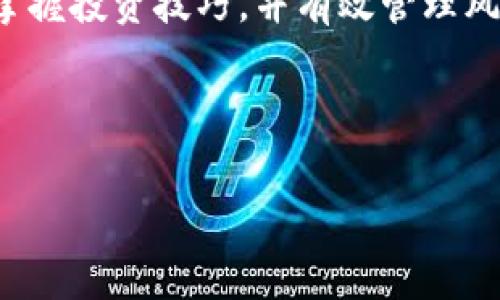 虚拟币可以利滚利吗？揭秘数字货币的投资机会与风险

虚拟币, 利滚利, 数字货币, 投资机会/guanjianci

## 内容主体大纲

1. 引言
   - 虚拟币的普及与投资热潮
   - 利滚利的概念引入

2. 虚拟币的基本概念
   - 虚拟币的定义
   - 虚拟币的种类及其特点

3. 利滚利的基本原理
   - 利滚利的定义
   - 计算利滚利的公式
   - 现实案例分析

4. 虚拟币投资的机会
   - 市场回报与高风险
   - 现有的投资平台与工具
   - 分析当前流行的虚拟币

5. 虚拟币的风险
   - 市场波动与风险控制
   - 法律与合规性问题
   - 心理因素对投资的影响

6. 如何实现虚拟币的利滚利
   - 合理分散投资
   - 定投与复利策略
   - 使用质押和借贷服务

7. 未来的展望与结论
   - 虚拟币的未来发展方向
   - 从长远角度看待虚拟币投资

8. 常见问题解答（FAQ）
   - 六个相关问题及其详细回答

---

## 引言

近年来，随着数字技术的发展，虚拟币逐渐走入大众视野，越来越多的人开始关注虚拟货币的投资潜力。其中，